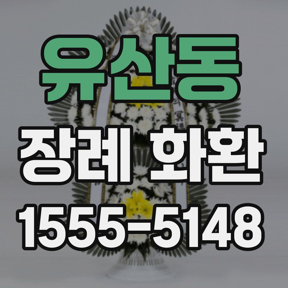 유산동 장례 화환