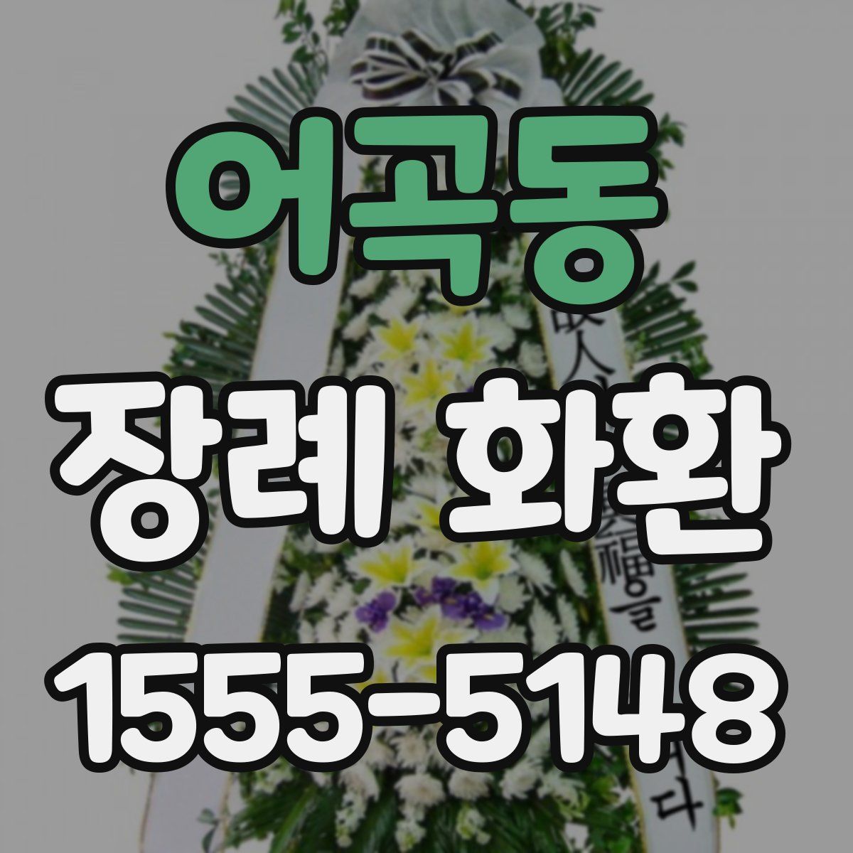 어곡동 장례 화환