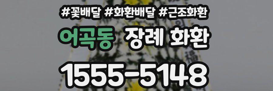 어곡동 장례 화환