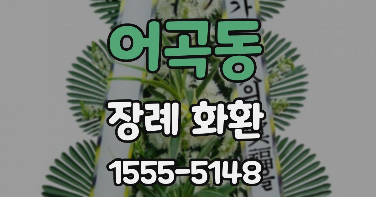 어곡동 장례 화환
