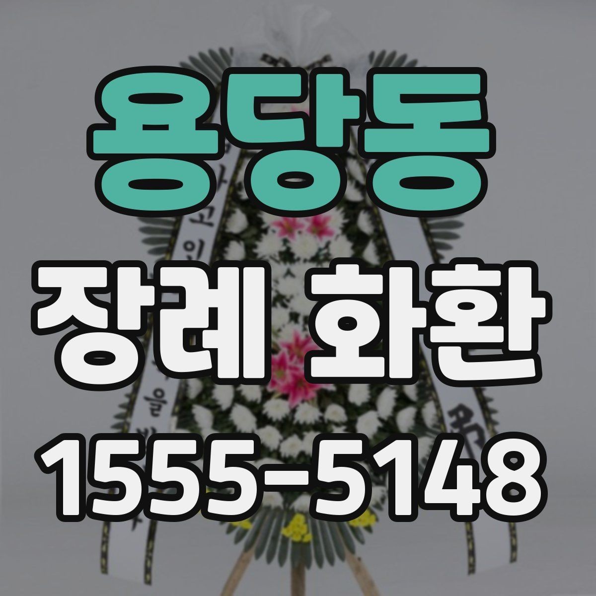 용당동 장례 화환 예산과 품질의 균형 맞추기