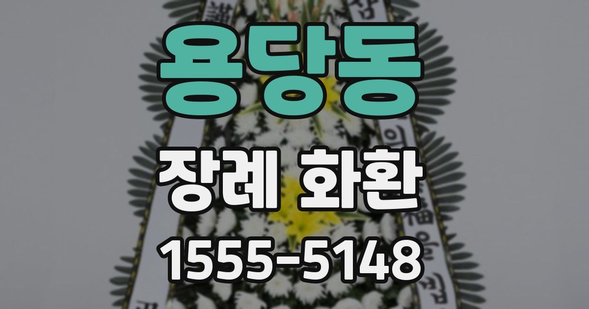 용당동 장례 화환