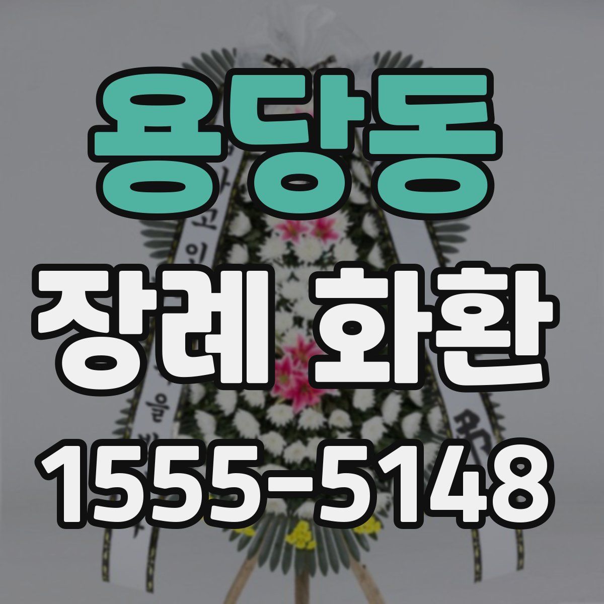 용당동 장례 화환