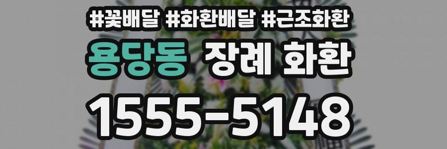 용당동 장례 화환