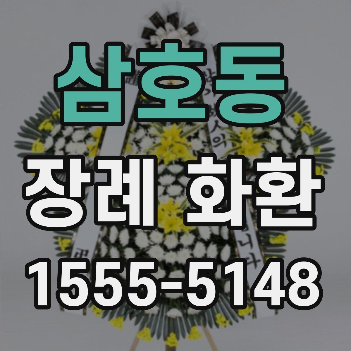 삼호동 장례 화환 주문 흐름를 간단히 정리