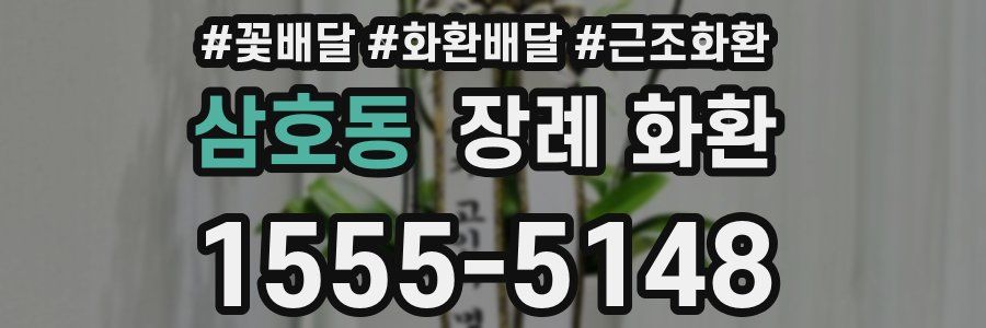 삼호동 장례 화환