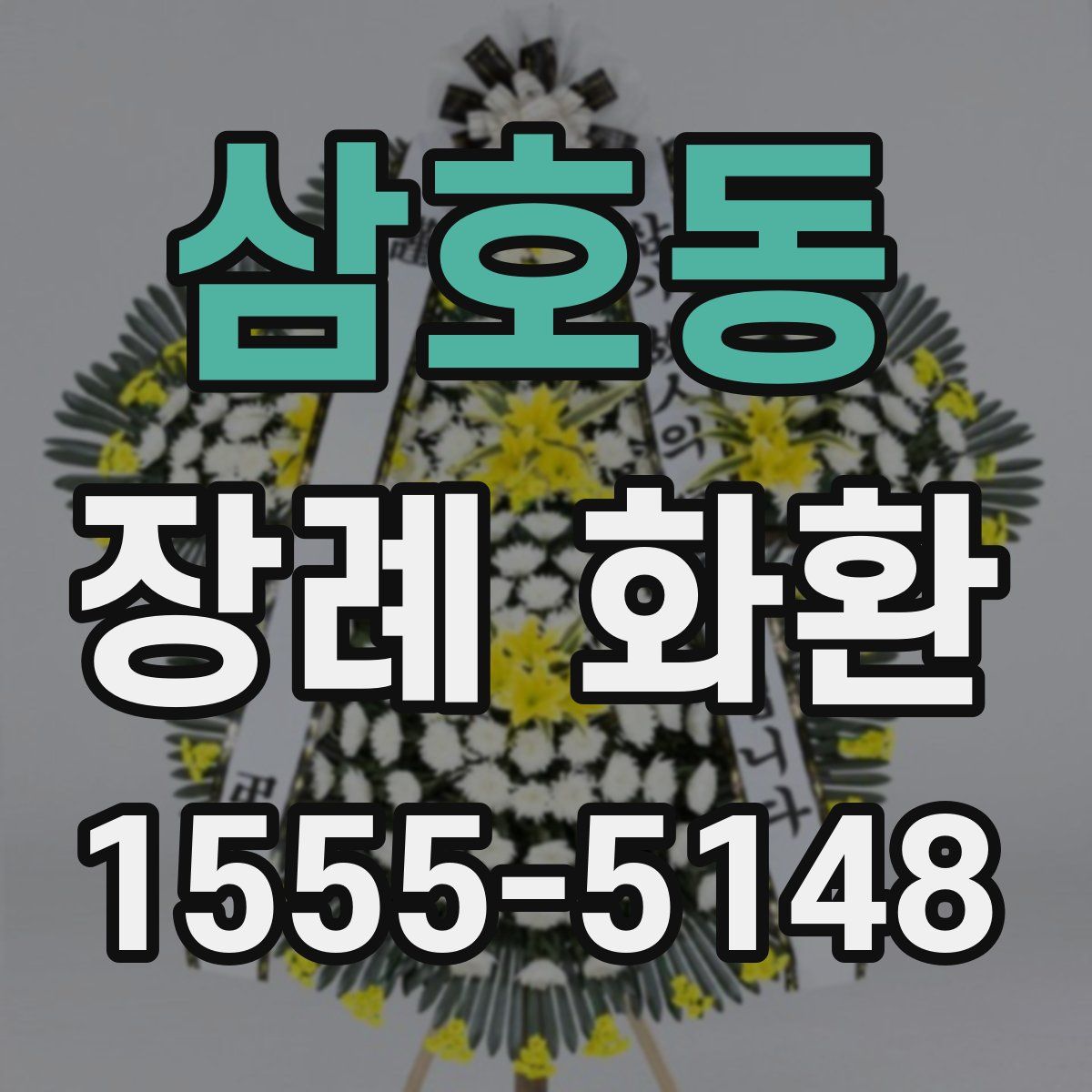 삼호동 장례 화환