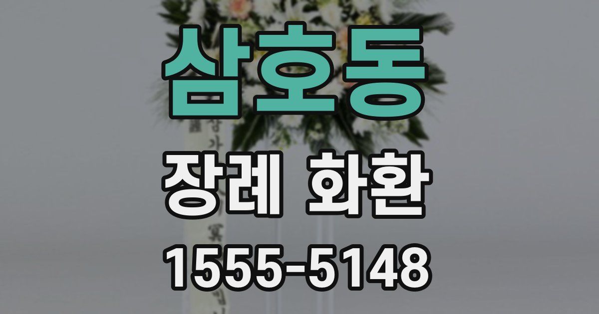 삼호동 장례 화환
