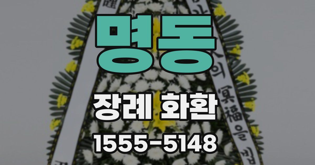 명동 장례 화환