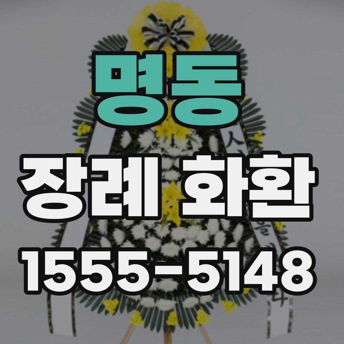 명동 장례 화환