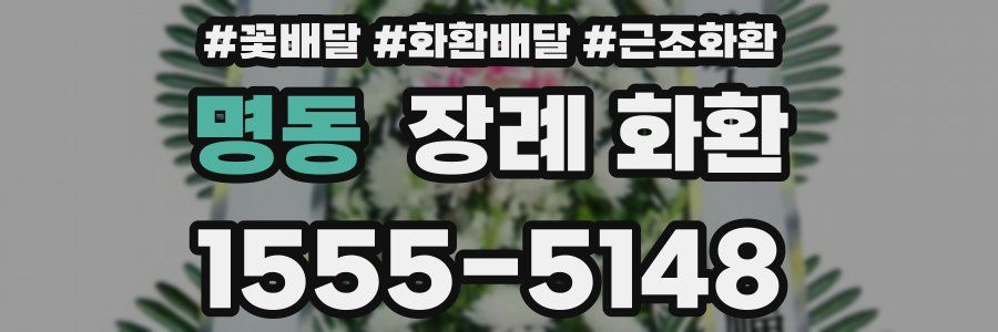 명동 장례 화환