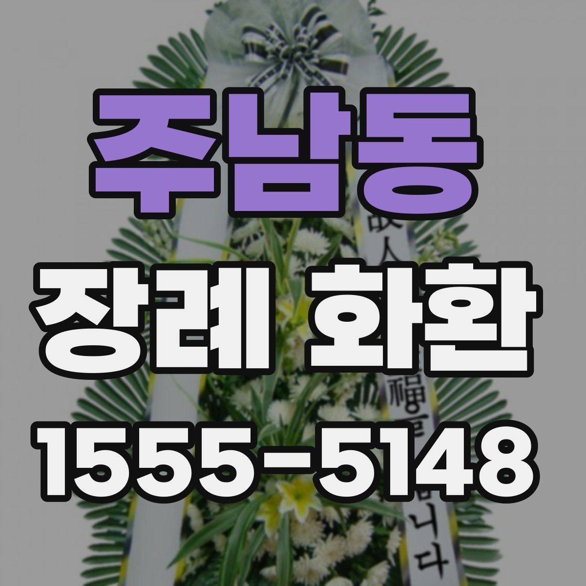 주남동 장례 화환 주문 전 사진 확인 체크리스트