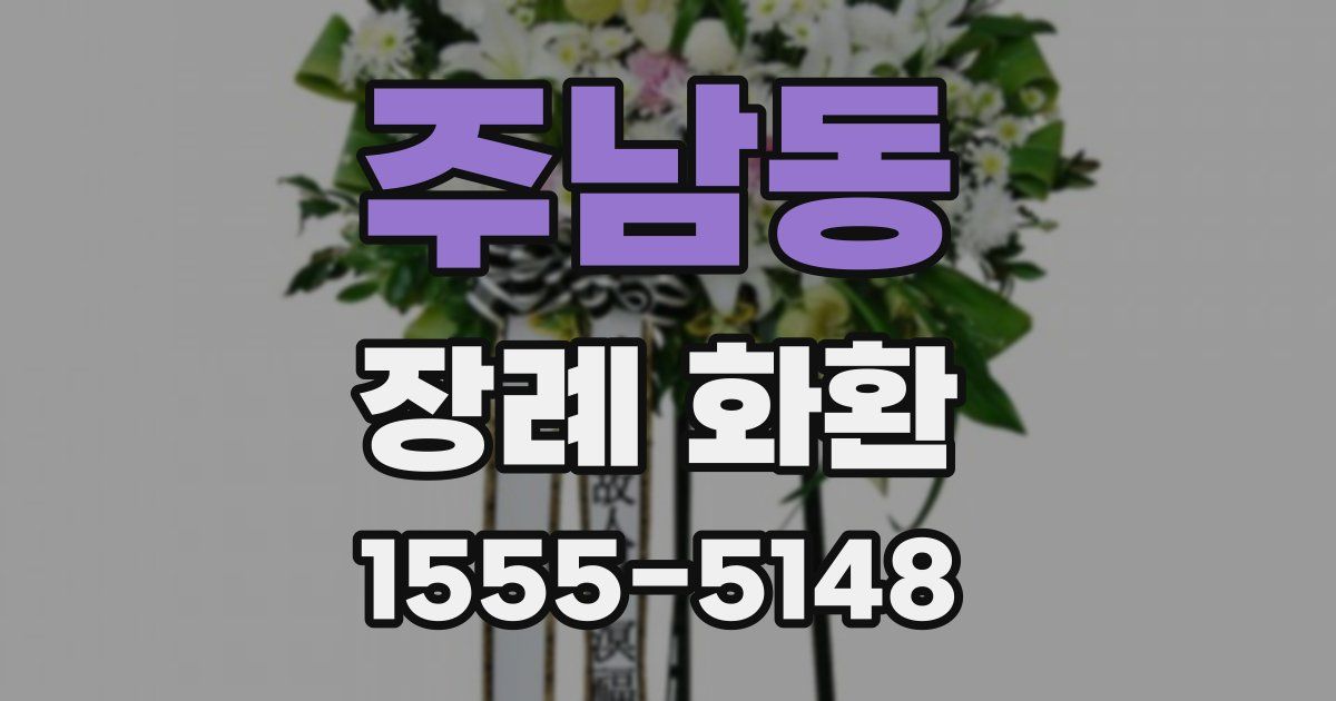 주남동 장례 화환