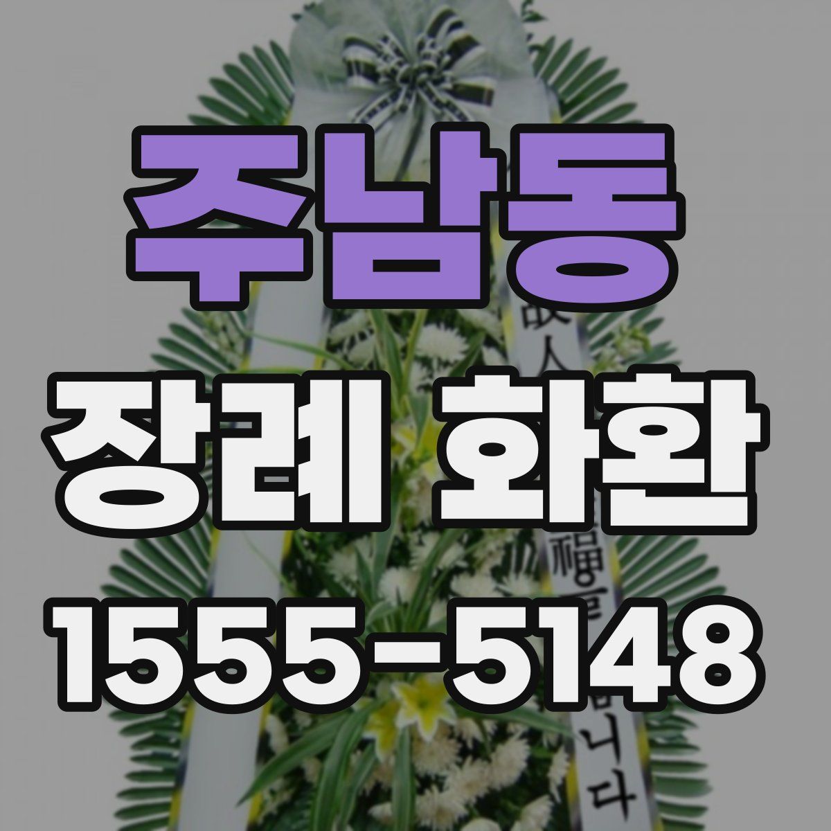 주남동 장례 화환