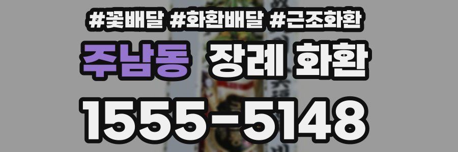 주남동 장례 화환