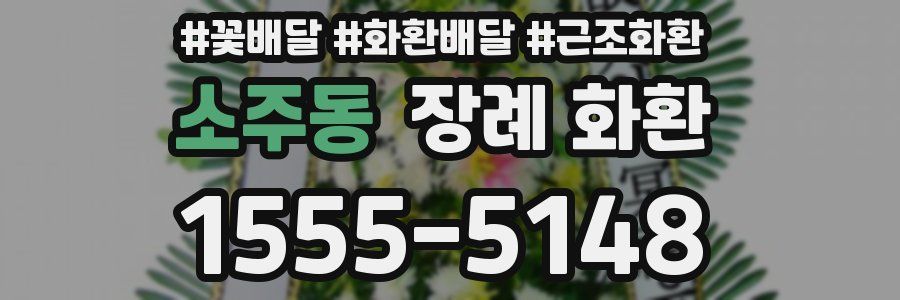 소주동 장례 화환