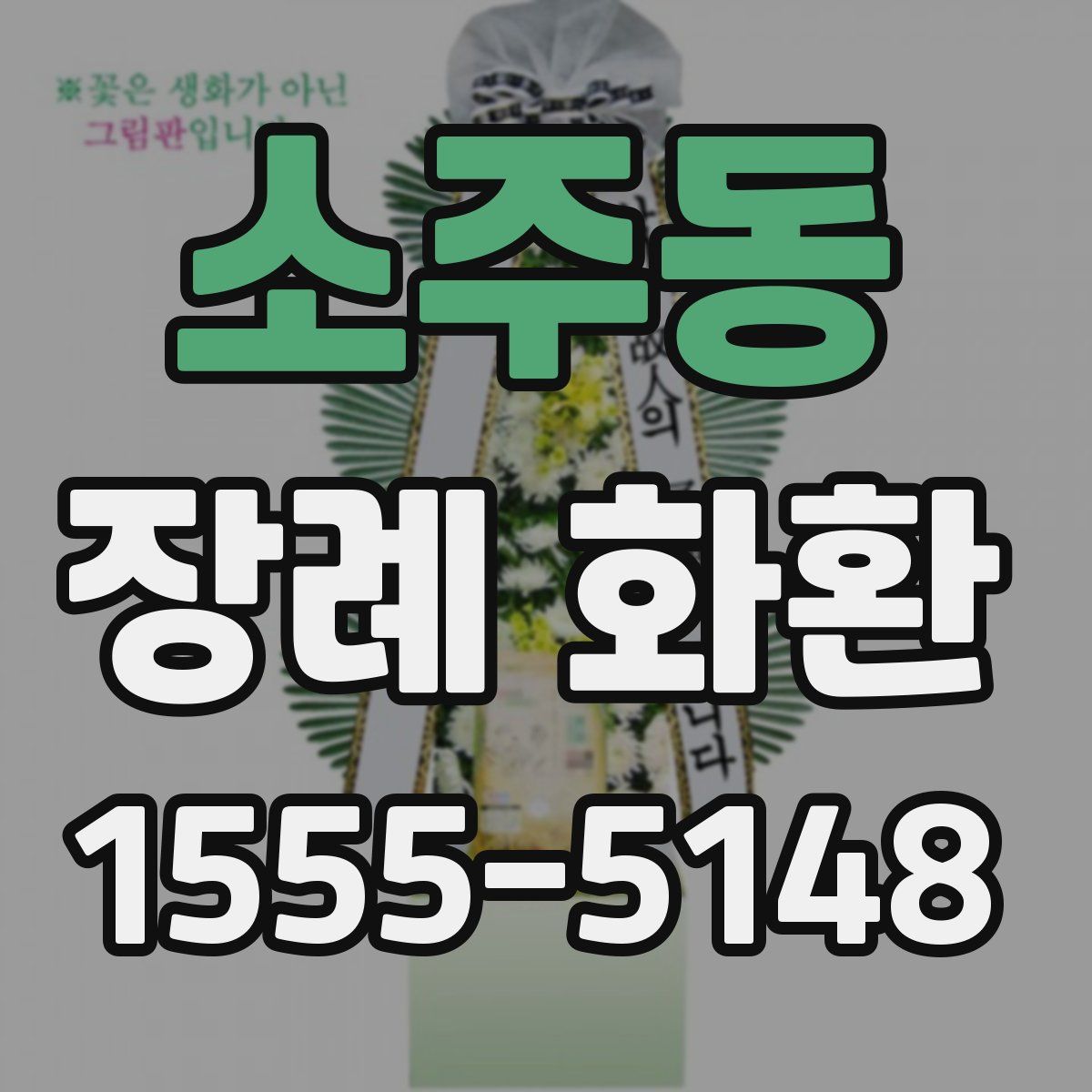 소주동 장례 화환