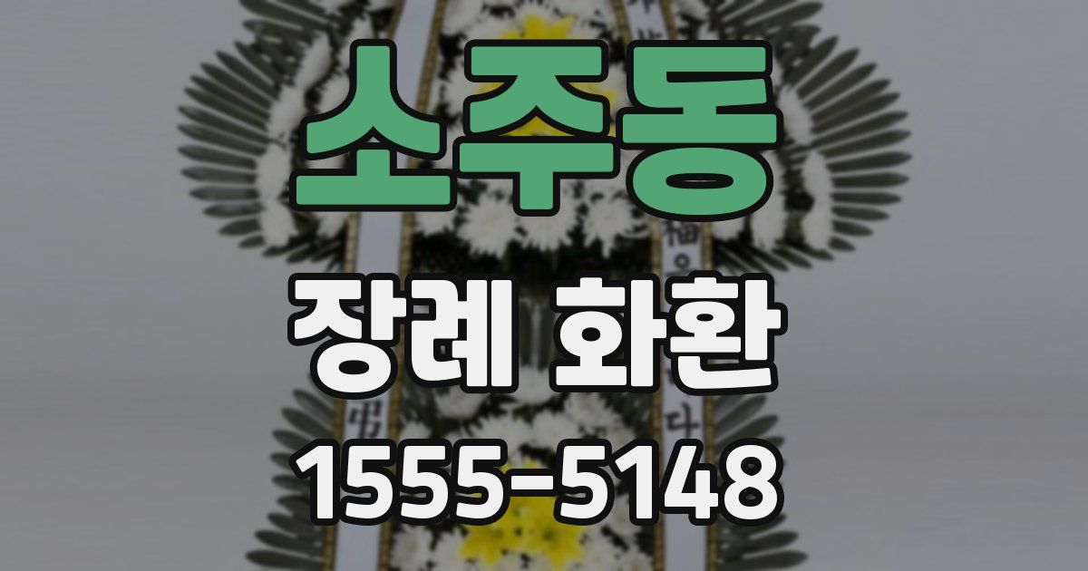 소주동 장례 화환