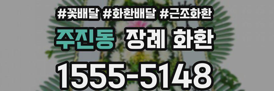 주진동 장례 화환