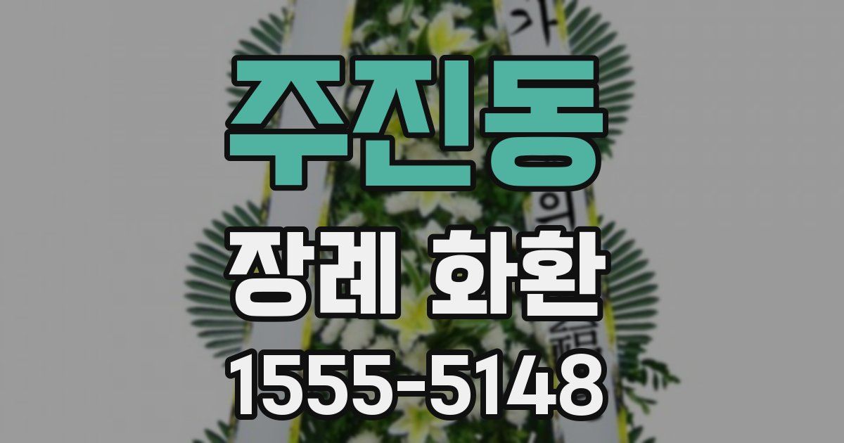 주진동 장례 화환