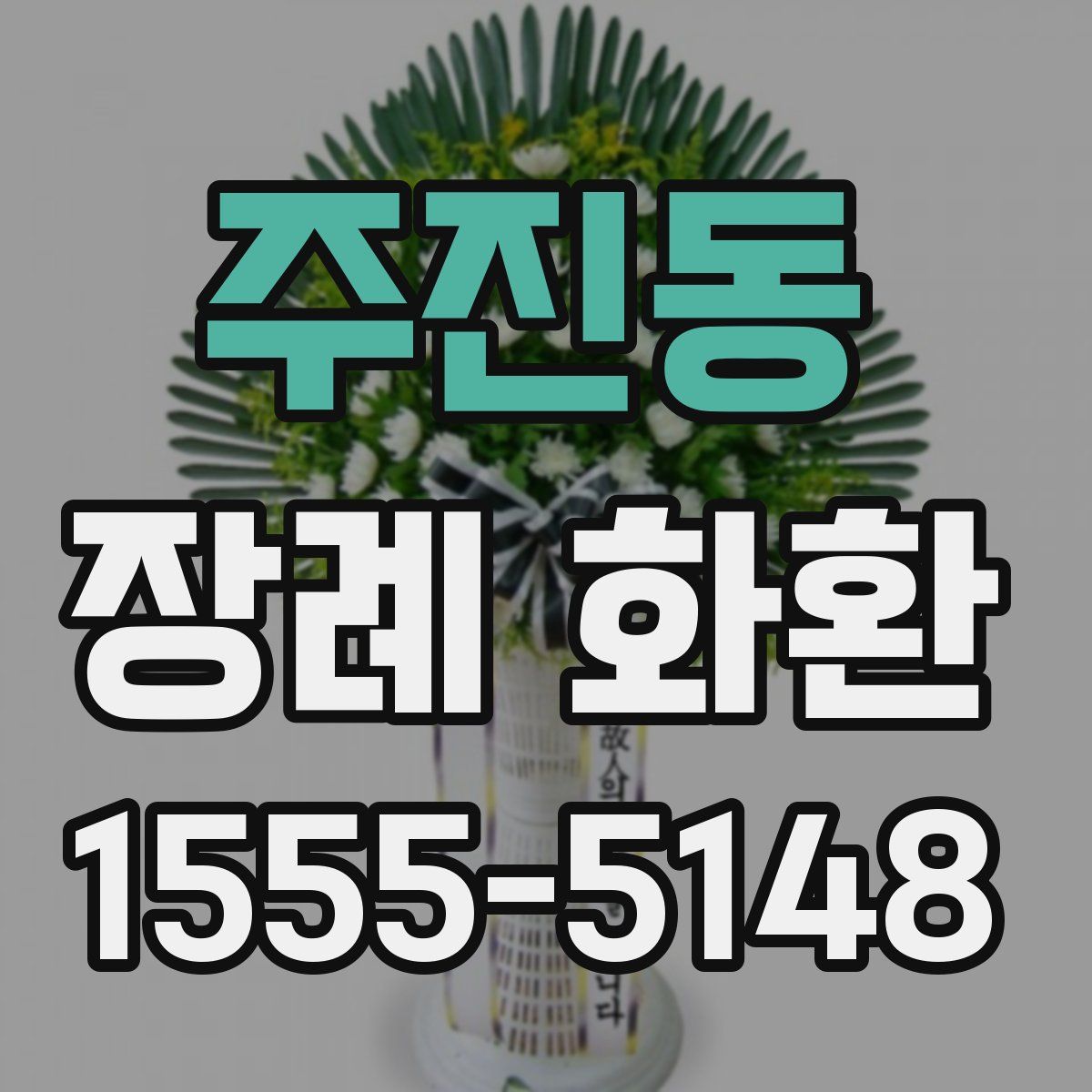 주진동 장례 화환