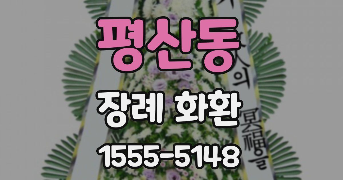 평산동 장례 화환