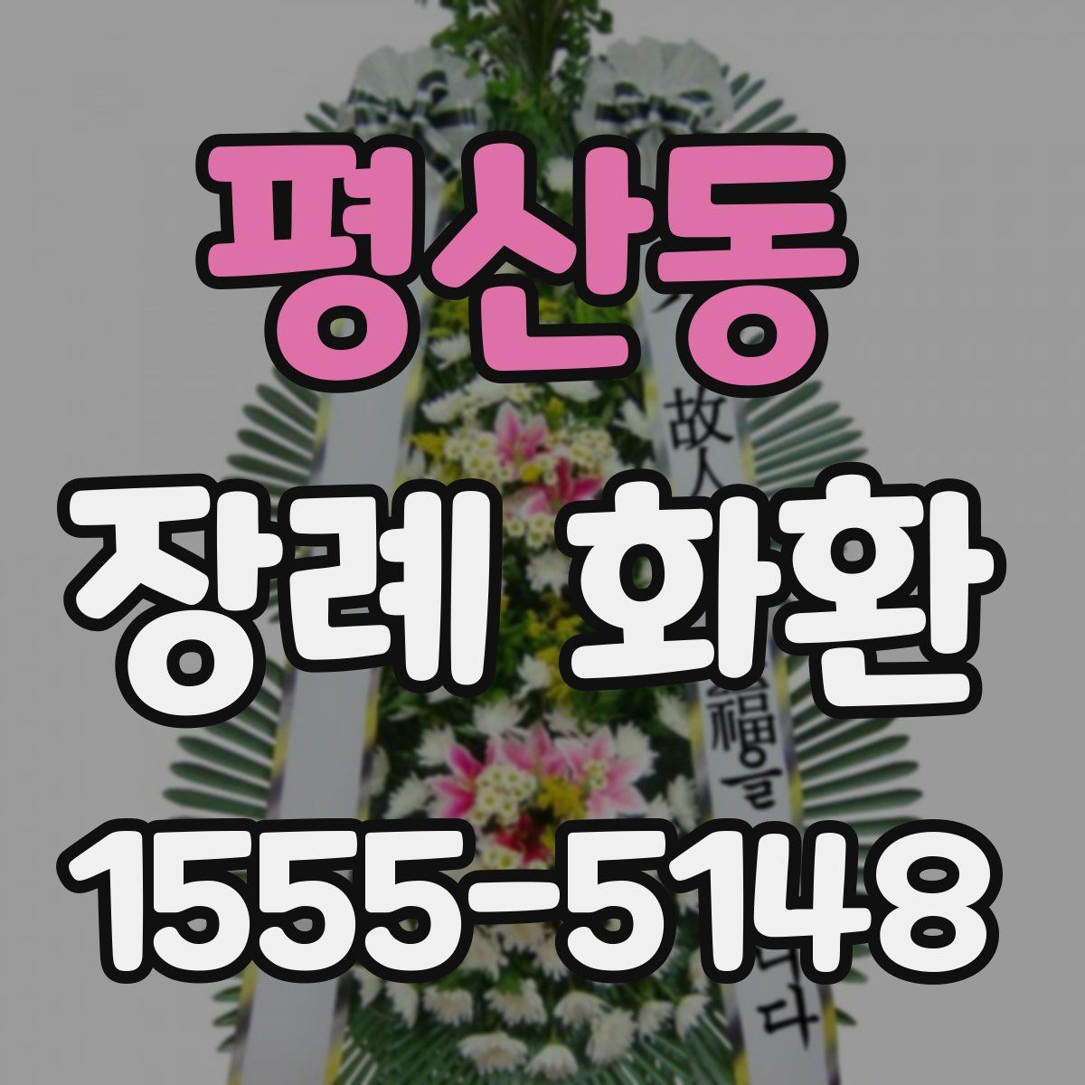 평산동 장례 화환
