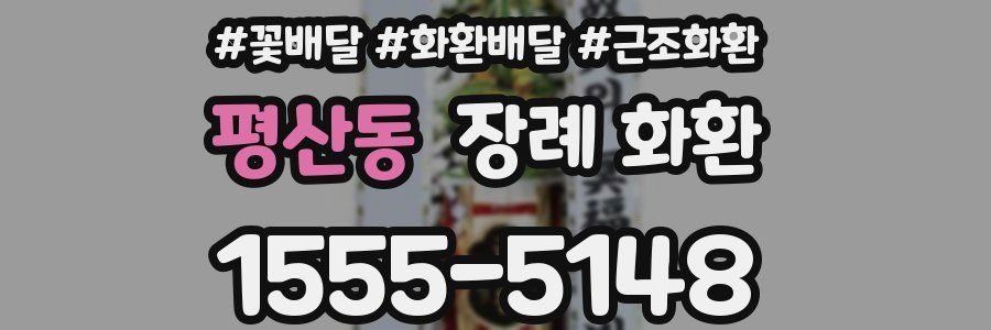 평산동 장례 화환