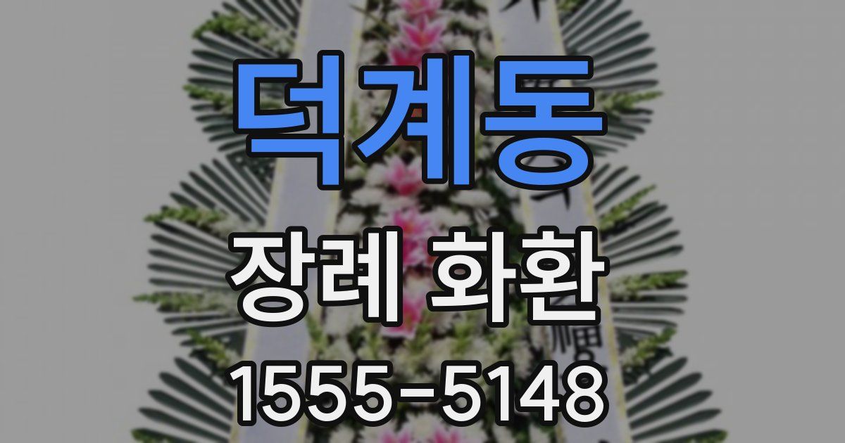 덕계동 장례 화환