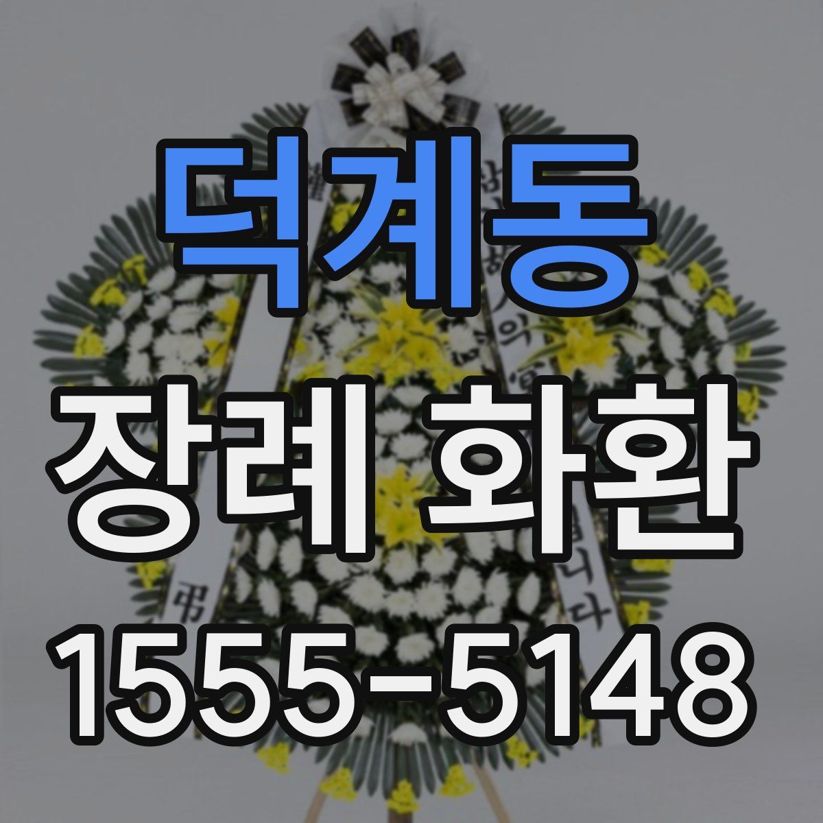덕계동 장례 화환