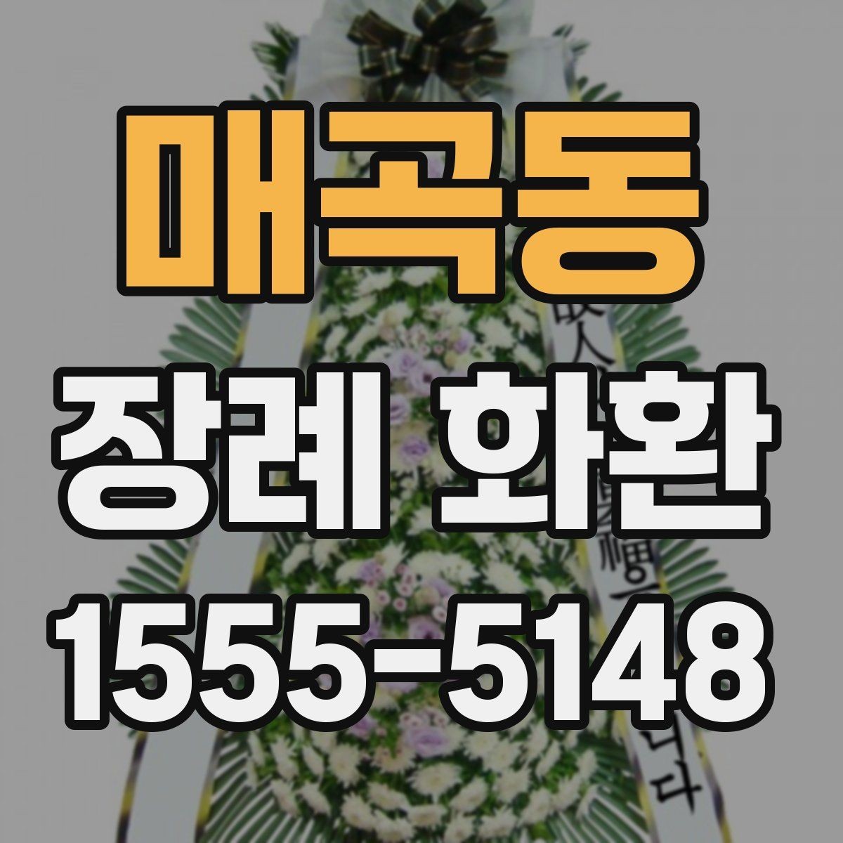 매곡동 장례 화환 보낼 때 자주 하는 실수