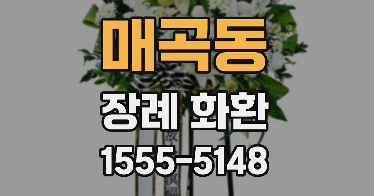 매곡동 장례 화환