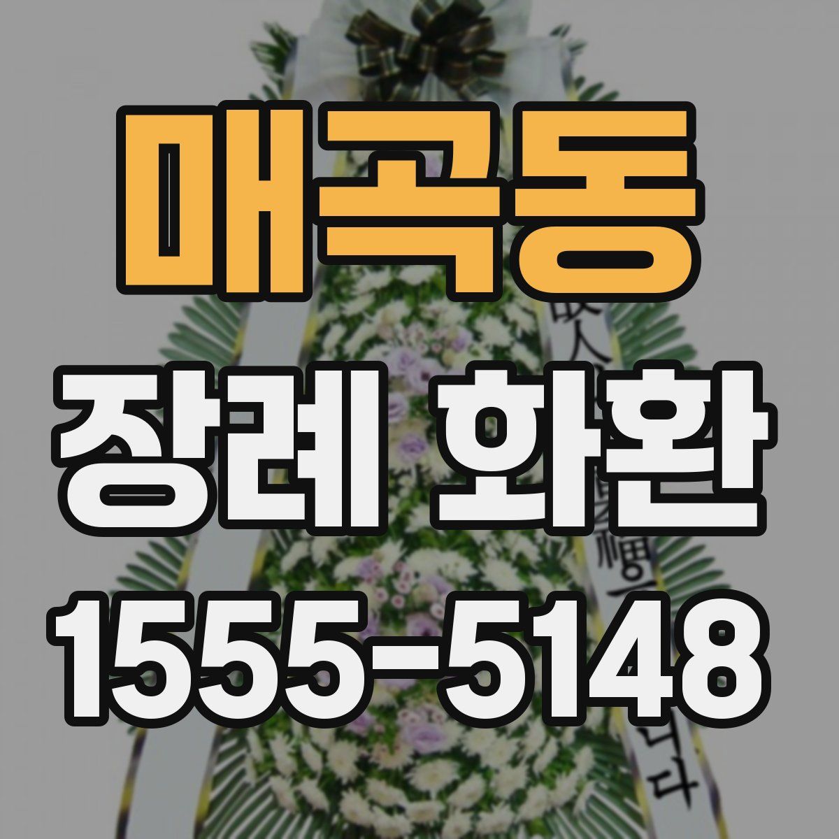 매곡동 장례 화환