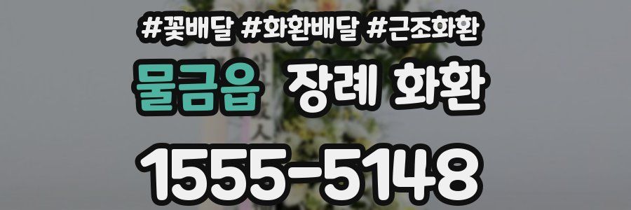 물금읍 장례 화환
