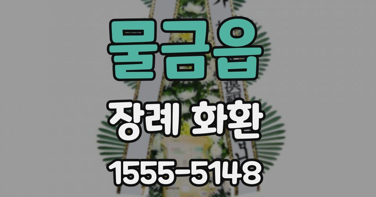 물금읍 장례 화환