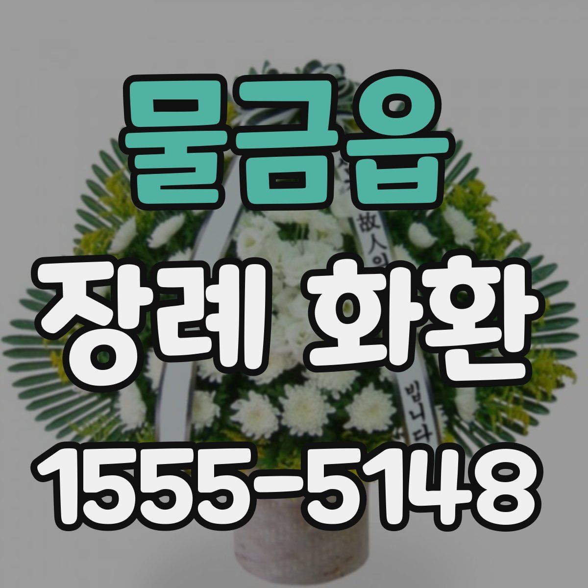 물금읍 장례 화환