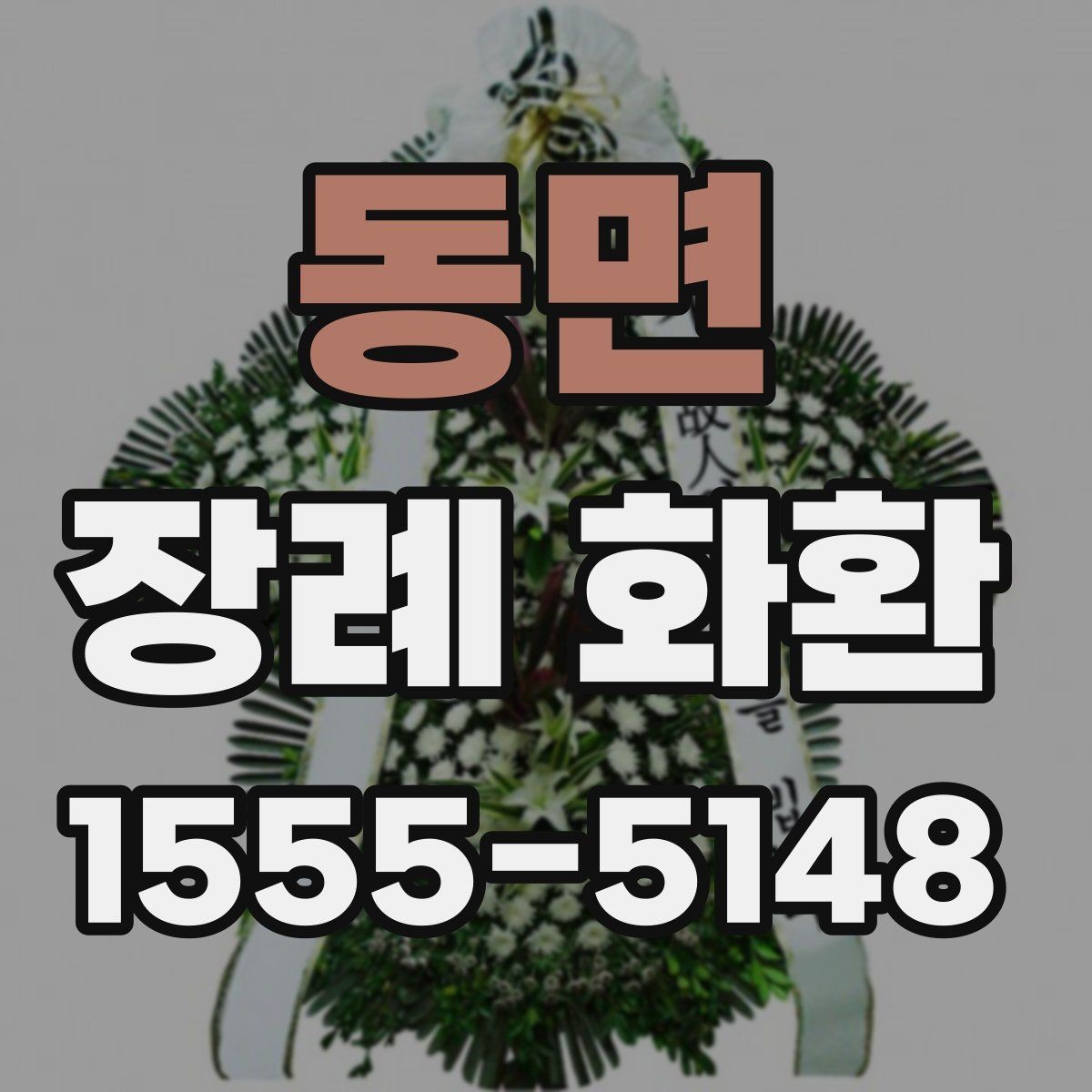 동면 장례 화환 상조 서비스와 비교해 보기