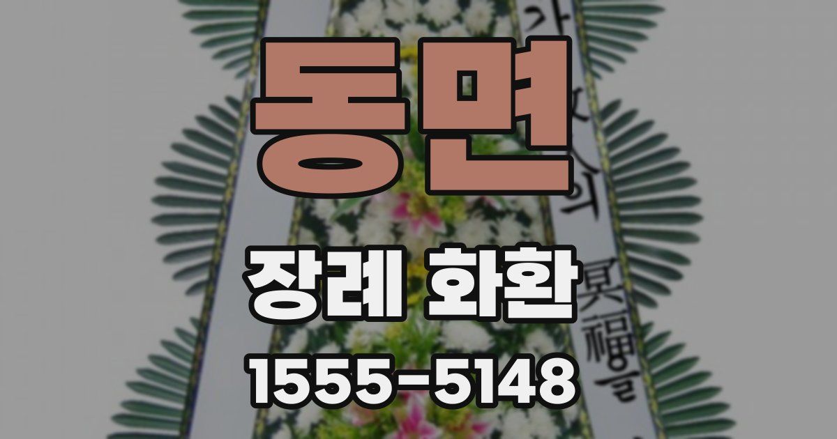동면 장례 화환