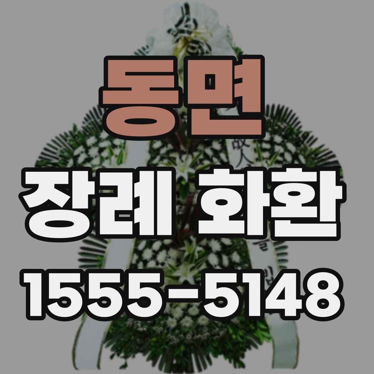 동면 장례 화환