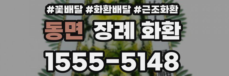 동면 장례 화환