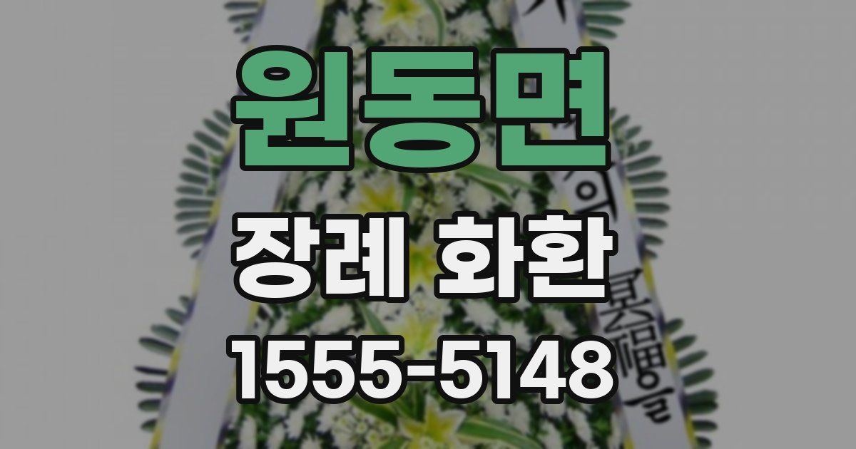 원동면 장례 화환