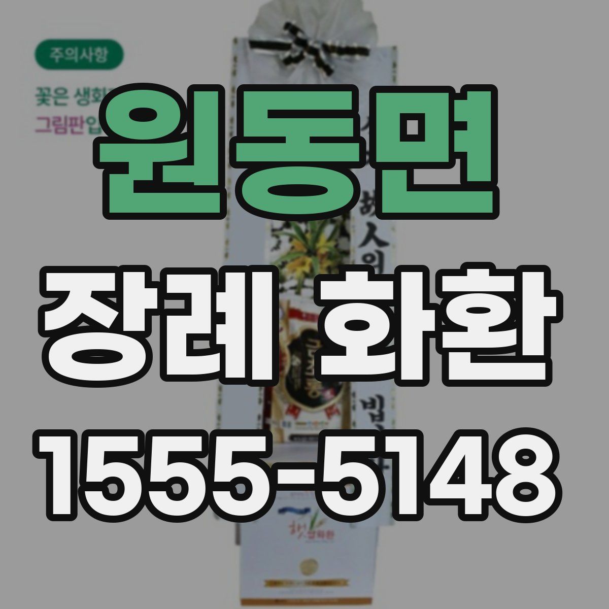 원동면 장례 화환