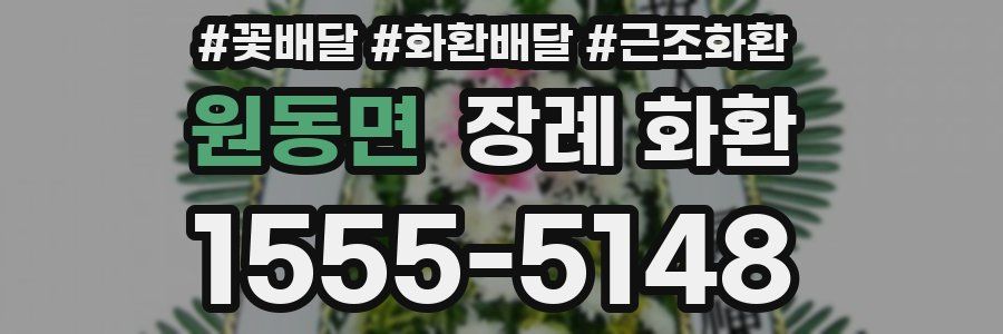 원동면 장례 화환