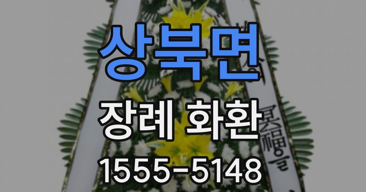 상북면 장례 화환