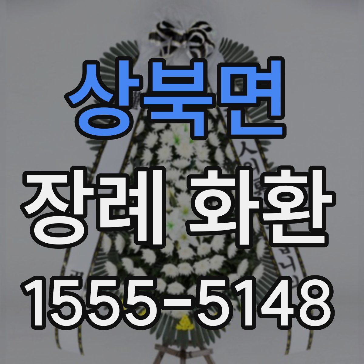 상북면 장례 화환