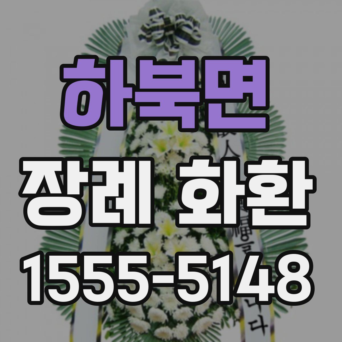 하북면 장례 화환