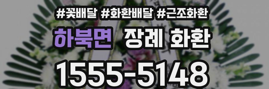 하북면 장례 화환