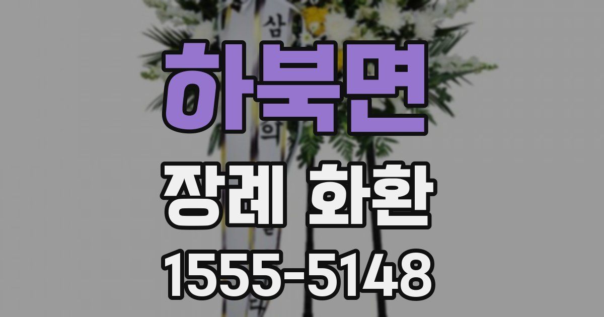 하북면 장례 화환