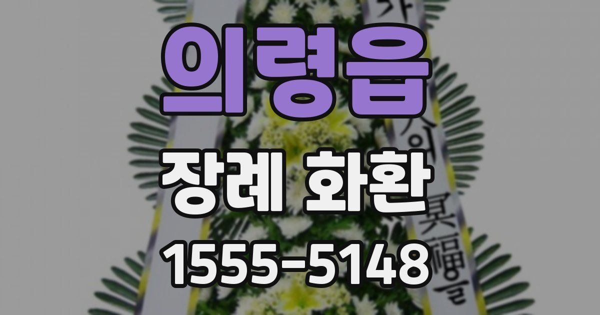 의령읍 장례 화환