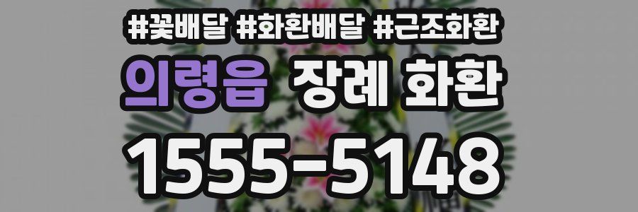 의령읍 장례 화환